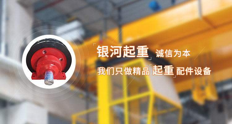 河南省銀（yín）河起重機械有限公司