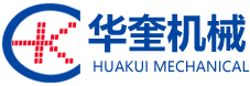 昆山市華（huá）奎（kuí）機械電子有限公司