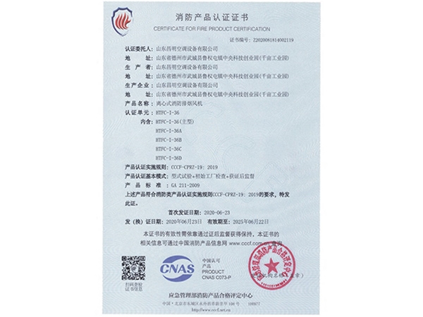 消防產品（pǐn）認證（zhèng）證書