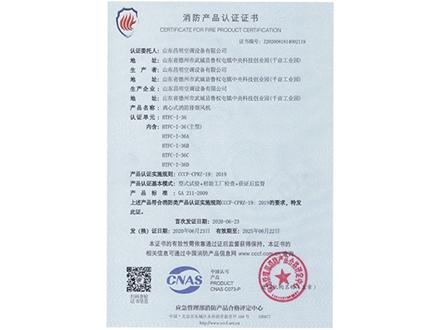 消防產品認（rèn）證證書（shū）